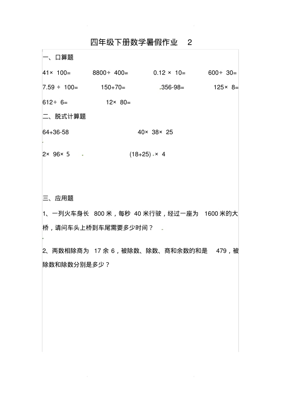 人教版2020年四年级下册数学暑假作业2_第1页