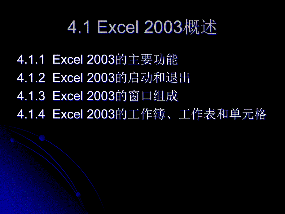 电子表格软件Excel2003使用教程精编版_第3页