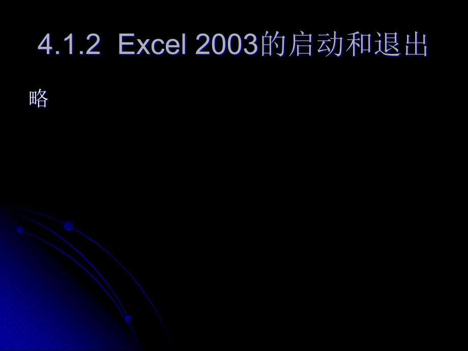 电子表格软件Excel2003使用教程精编版_第5页