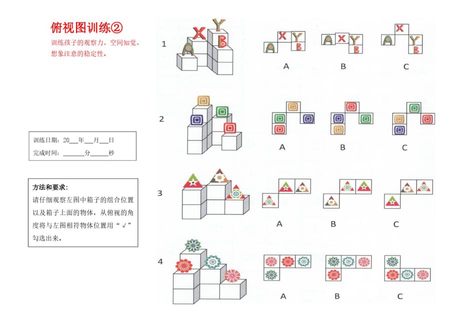 俯视图训练2-注意力训练_第1页