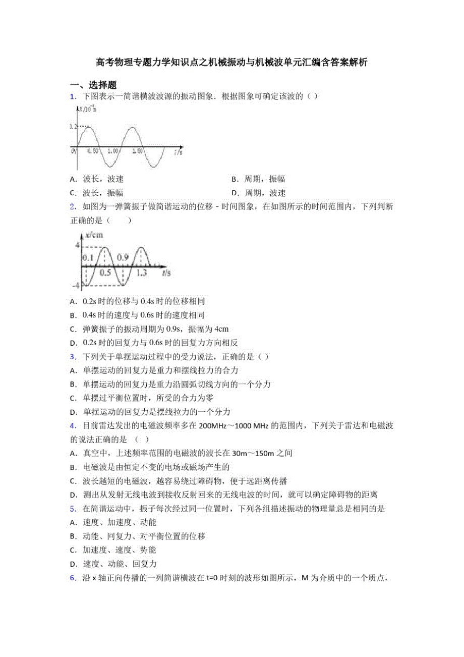 高考物理专题力学知识点之机械振动与机械波单元汇编含答案解析_第1页