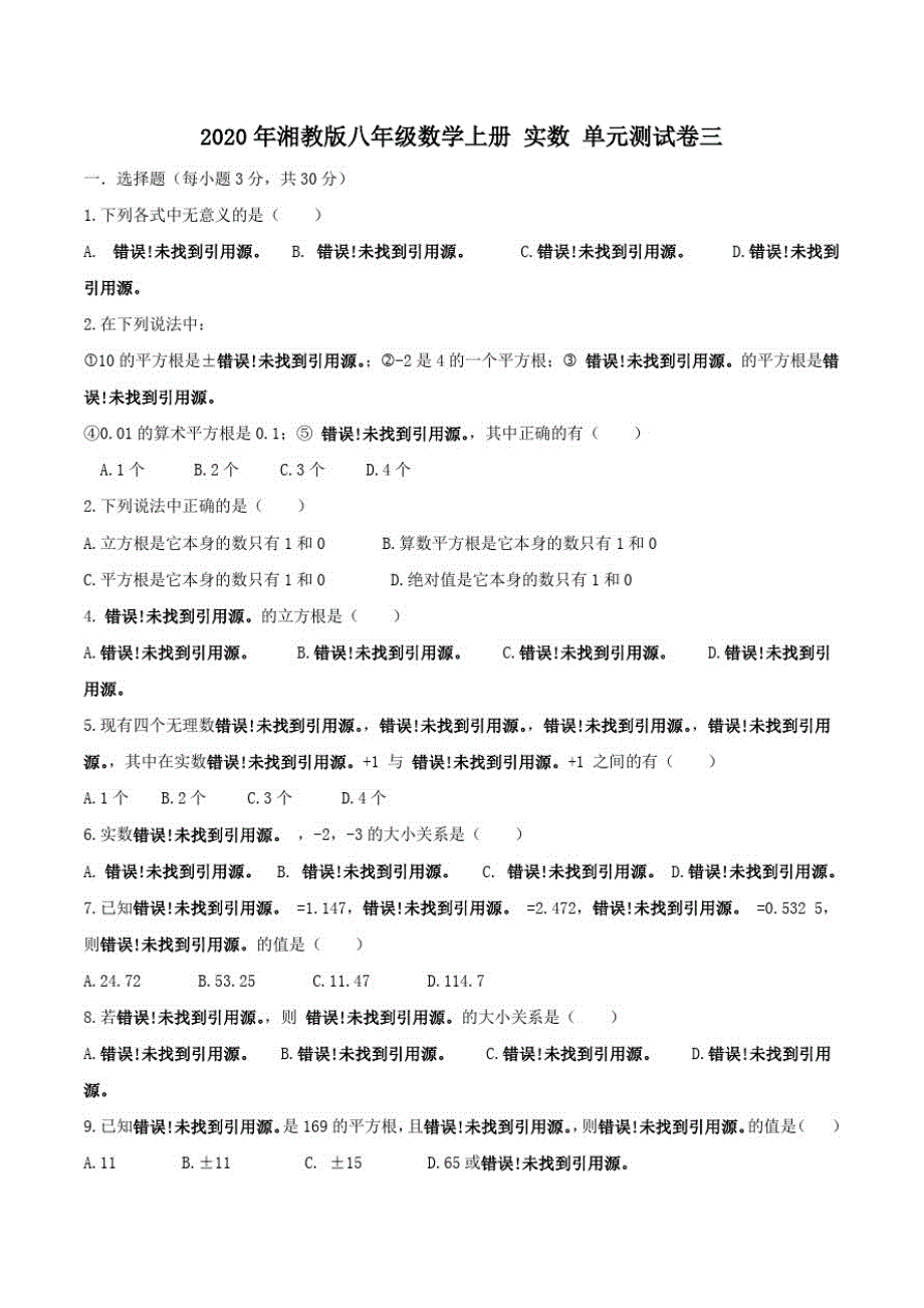 2020年湘教版八年级数学上册实数单元测试卷三学生版_第1页