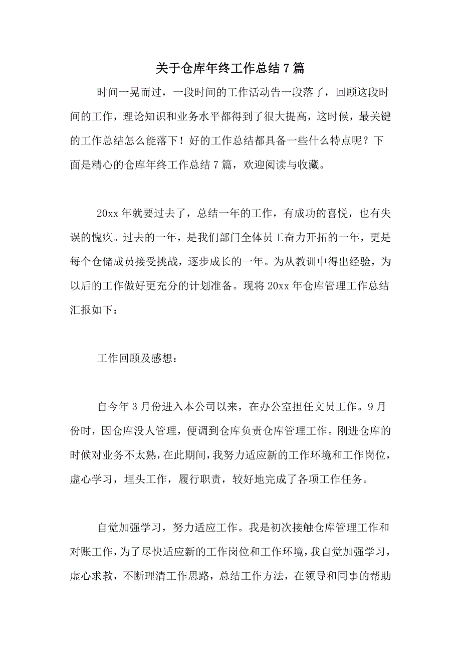 2021年关于仓库年终工作总结7篇_第1页