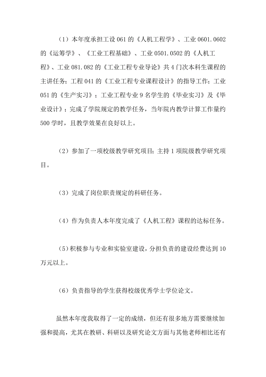 2021年度教师工作总结7篇_第2页