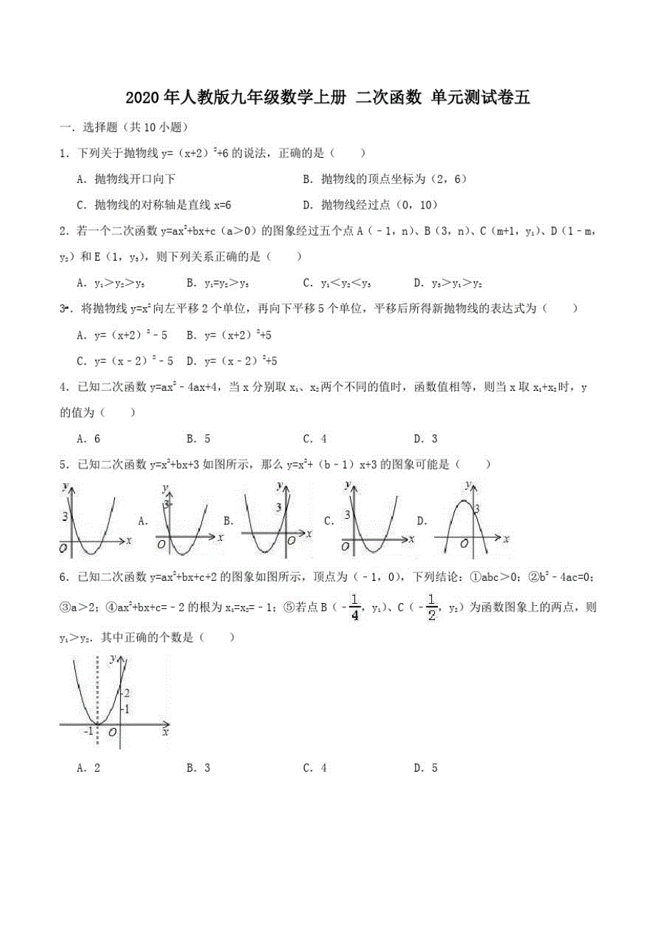 2020年人教版九年级数学上册二次函数单元测试卷五学生版_第1页