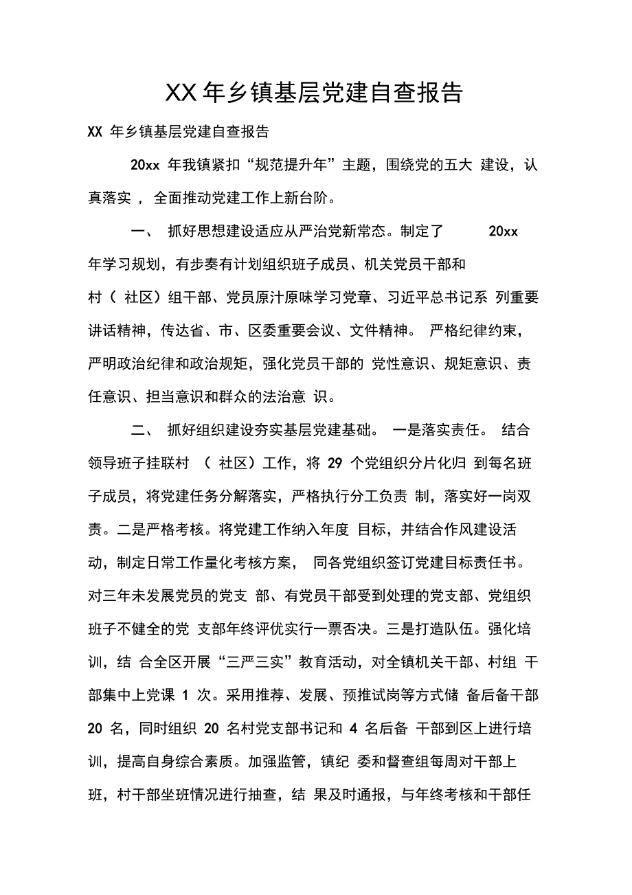 202X年乡镇基层党建自查报告_第1页