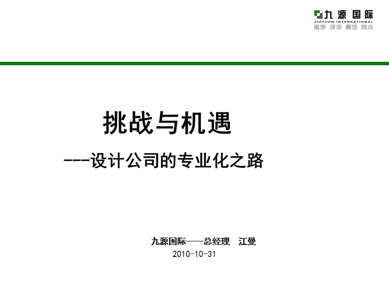 【广告划-PPT】挑战与机遇-设计公司的专业化之路课件_第2页