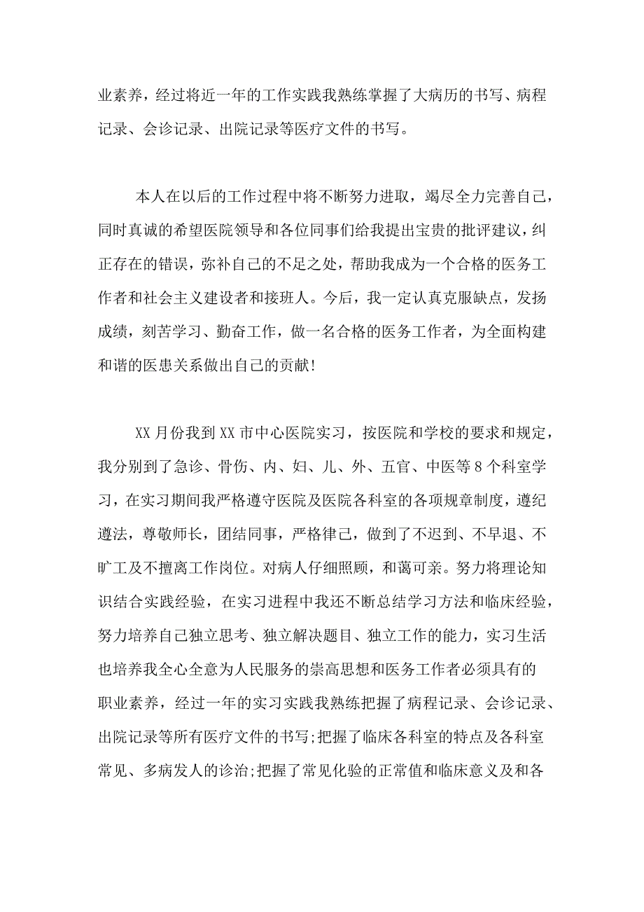 医生工作转正自我鉴定5篇_第4页