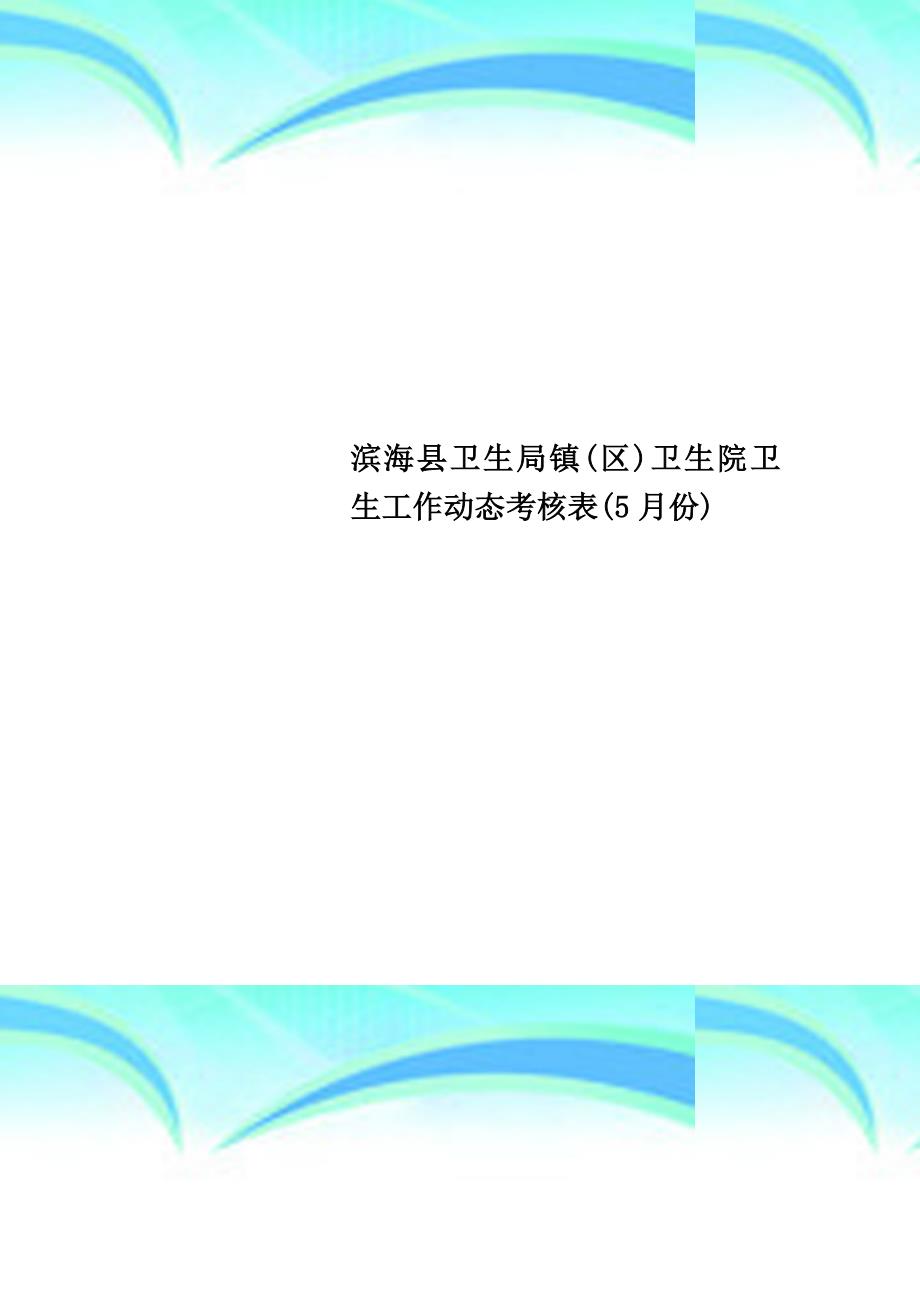 滨海县卫生局镇区卫生院卫生工作动态考核表5月份_第1页