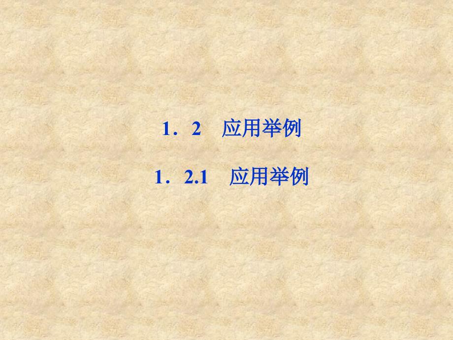 【优化方案】高中数学 第1章1.2.1应用举例课件 新人教版A必修5_第1页