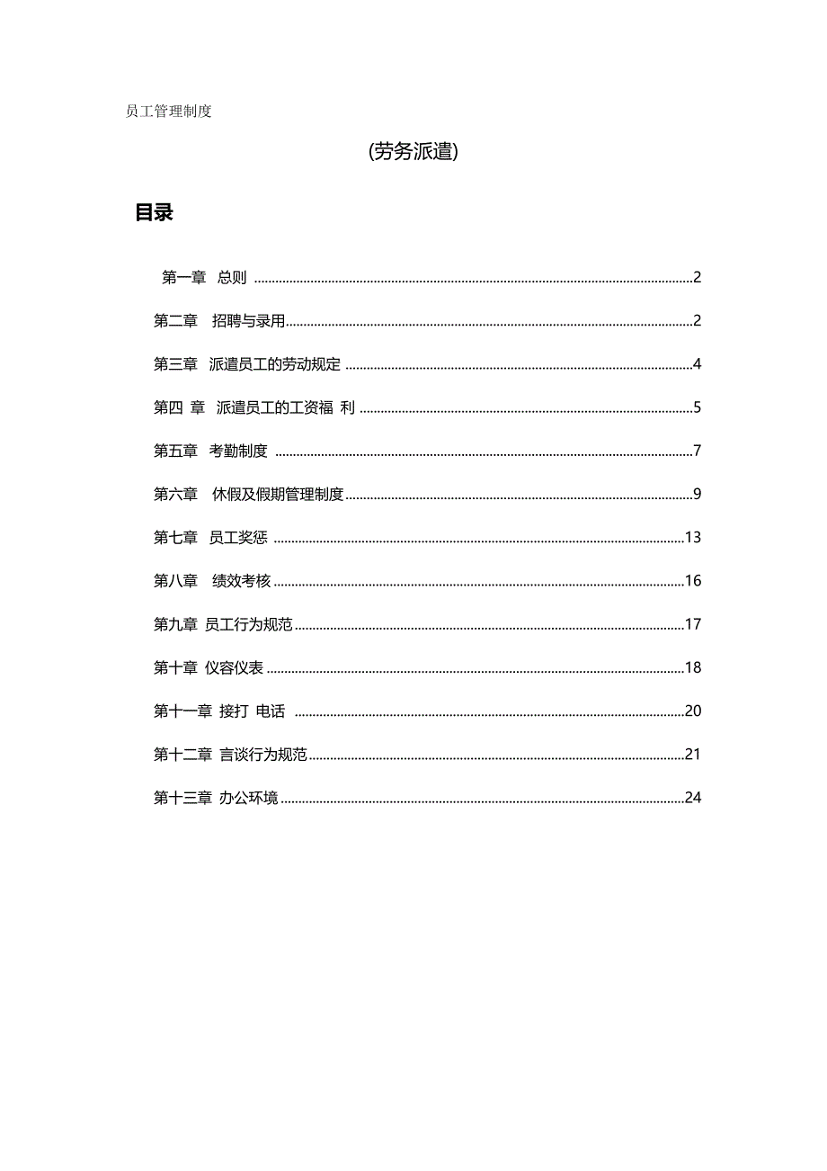 {员工管理}劳务派遣员工管理制度_第2页