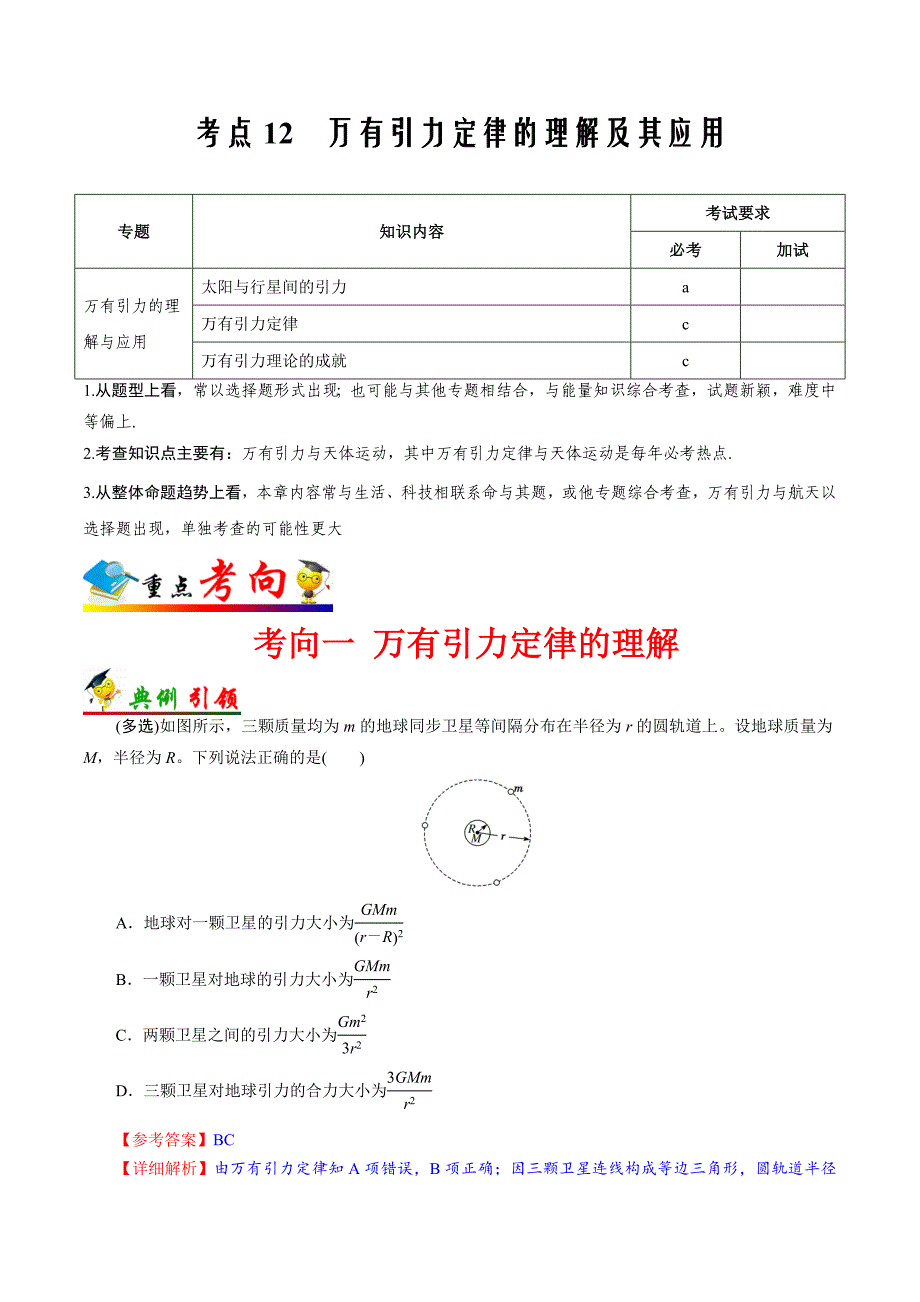 备战2021届浙江新高考物理一轮复习汇编考点12万有引力定律及其应用_第1页