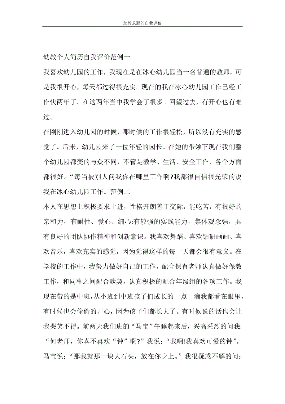 自我鉴定 幼教求职的自我评价_第3页