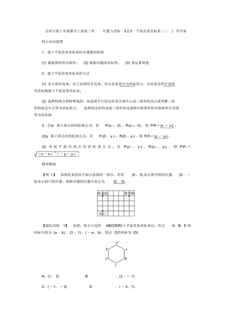 北师大版八年级数学上册第三章位置与坐标3.2.3平面直角坐标系(三)导学案_第1页