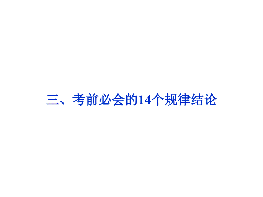 高考数学理新课标考前冲刺复习课件第3部分三考前必会的14个规律结论_第1页