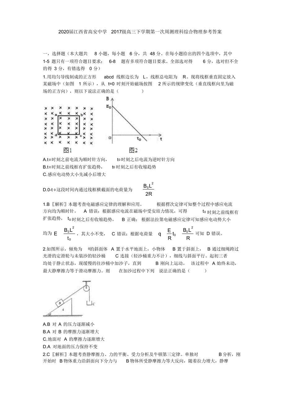 2020届江西省高安中学2017级高三下学期第一次周测理科综合物理参考答案_第1页