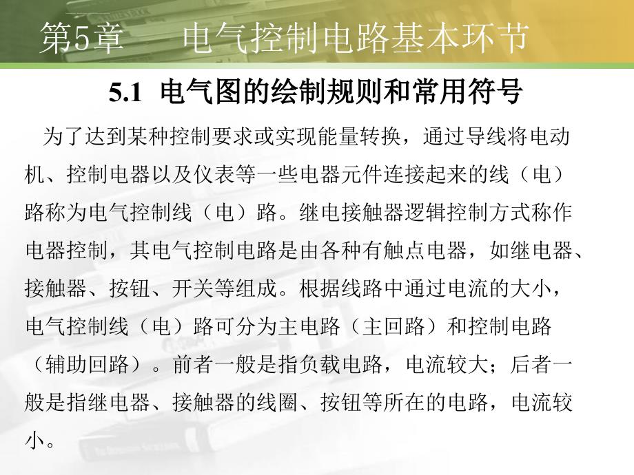 《电机与电气控制》――电气控制电路基本环节课件_第4页