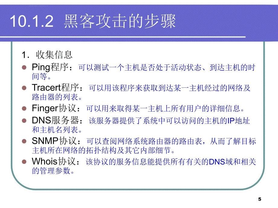 《网络安全与管理（第二版）》 第10章课件_第5页