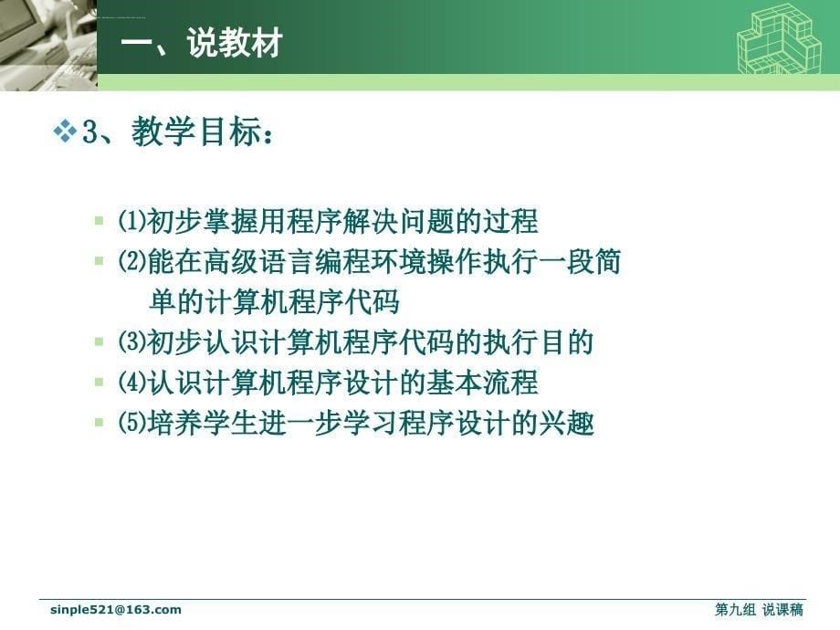 《用计算机程序解决问题》说课稿课件_第5页