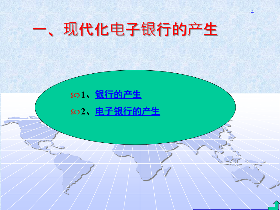 第1章__银行电子化概述(1)精编版_第4页