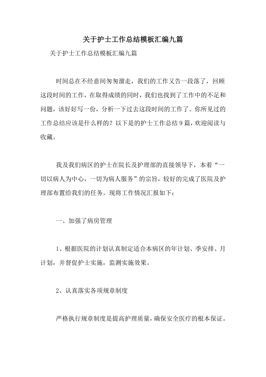 2021年关于护士工作总结模板汇编九篇_第1页