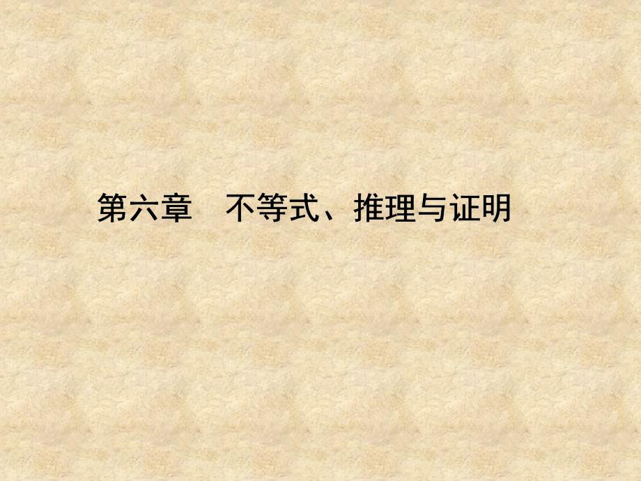 【名师导学】高考数学一轮总复习 6.41 简单的线性规划问题课件 理_第1页