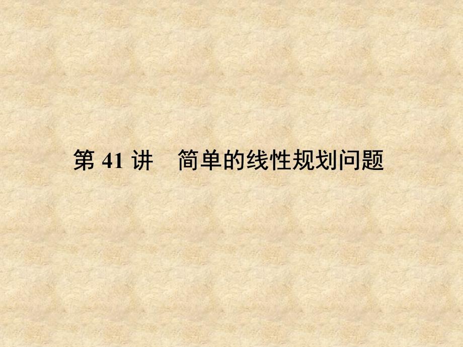 【名师导学】高考数学一轮总复习 6.41 简单的线性规划问题课件 理_第3页