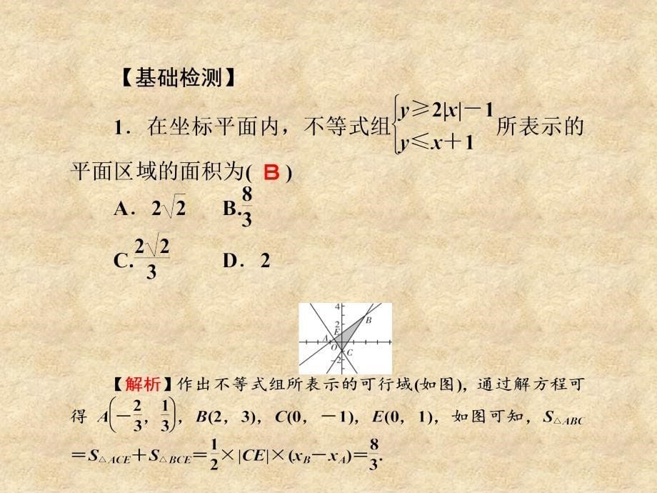 【名师导学】高考数学一轮总复习 6.41 简单的线性规划问题课件 理_第5页