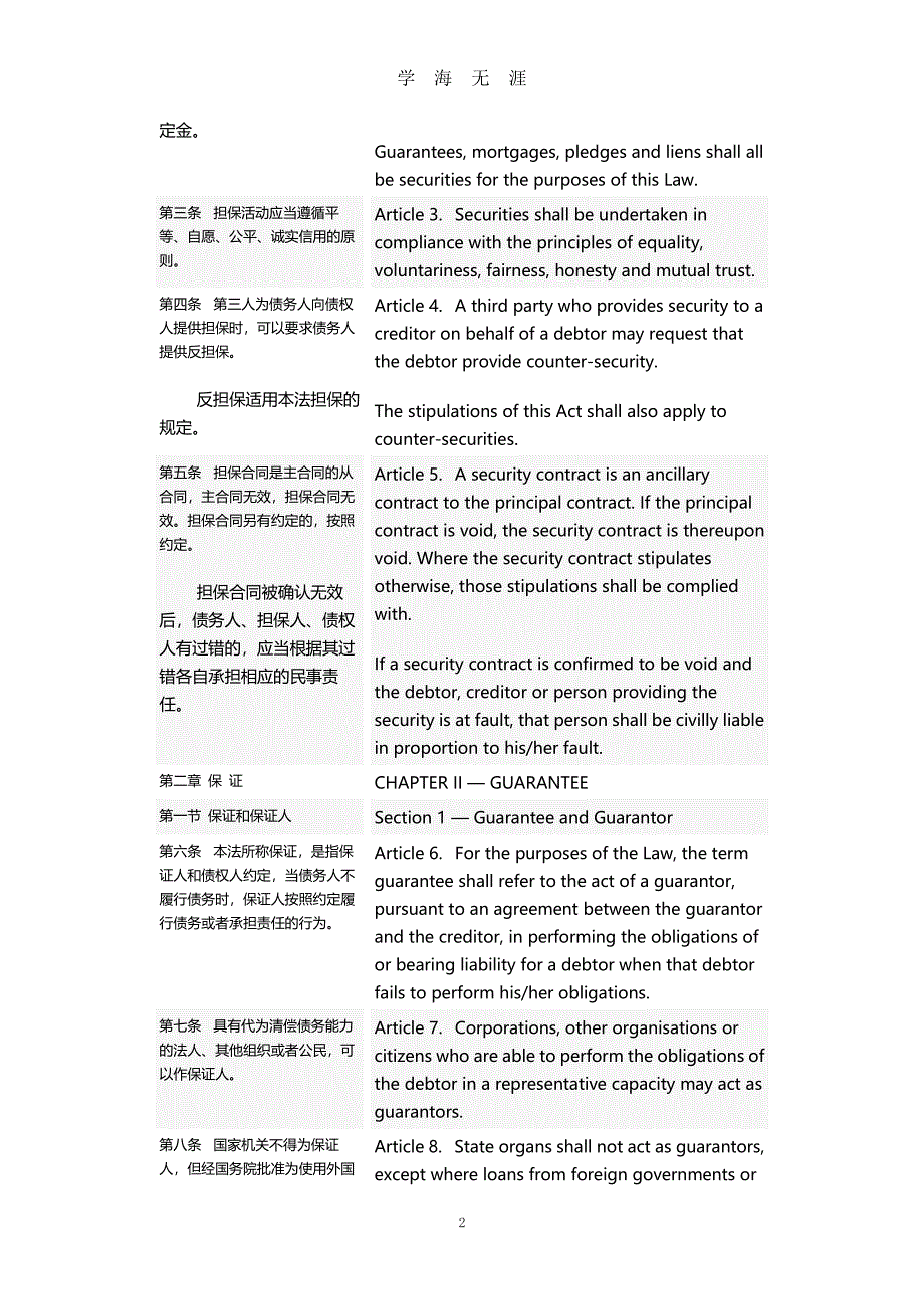 中华人民共和国担保法(版)(中英文对照版)（2020年7月整理）.pdf_第2页