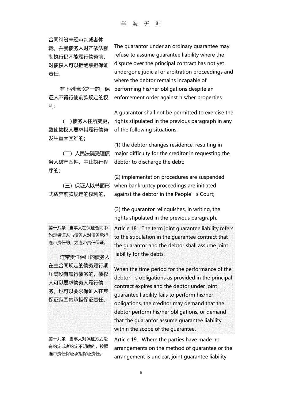 中华人民共和国担保法(版)(中英文对照版)（2020年7月整理）.pdf_第5页