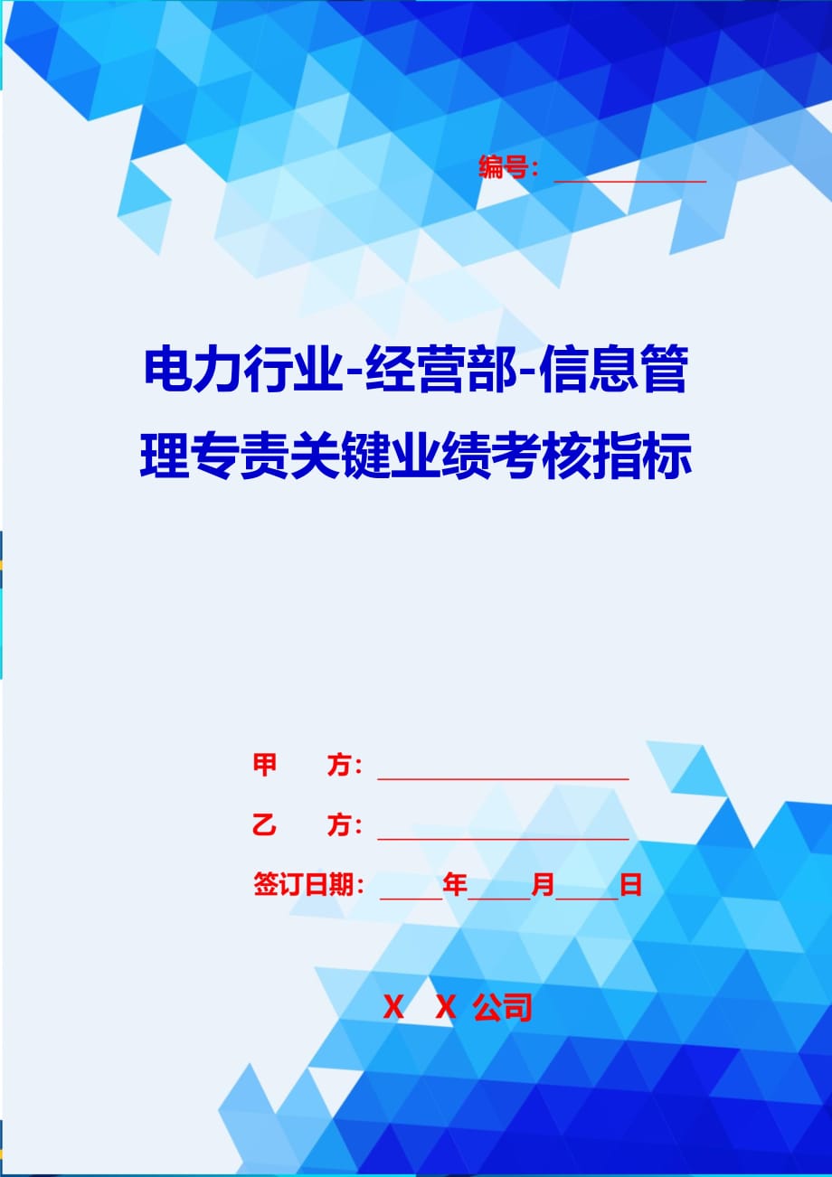 2020{销售管理}电力行业经营部信息管理专责关键业绩考核指标_第1页