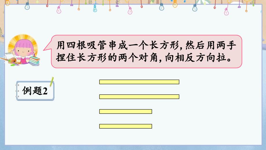 人教版小学四年级上册数学《5.7 平行四边形的特性》教学课件_第2页