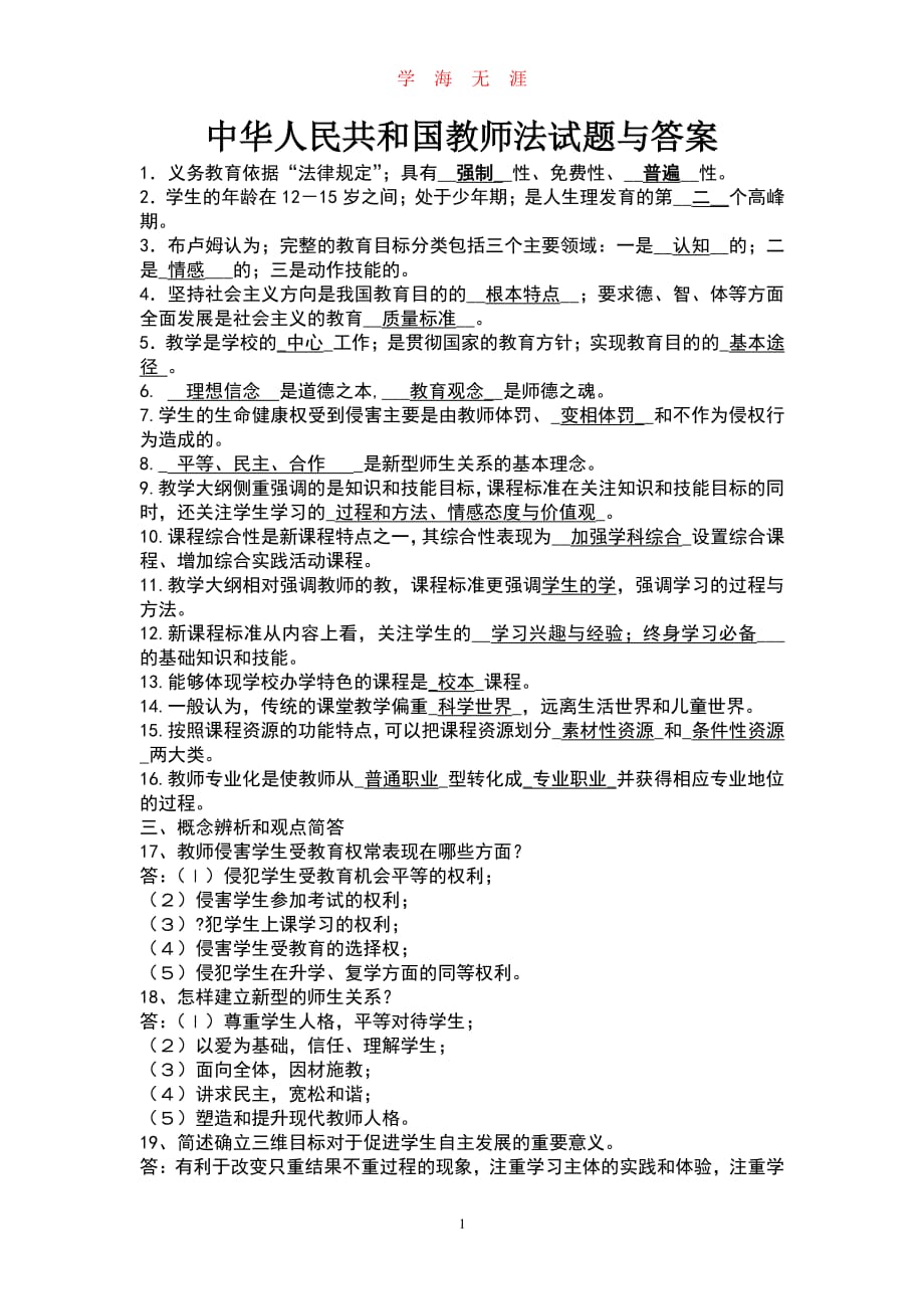 《中华人民共和国教师法》考试试题及答案（2020年7月整理）.pdf_第1页