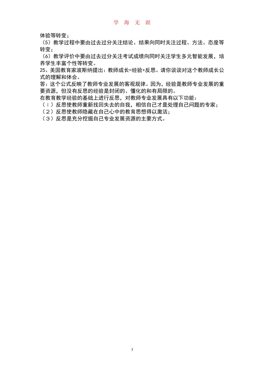 《中华人民共和国教师法》考试试题及答案（2020年7月整理）.pdf_第3页