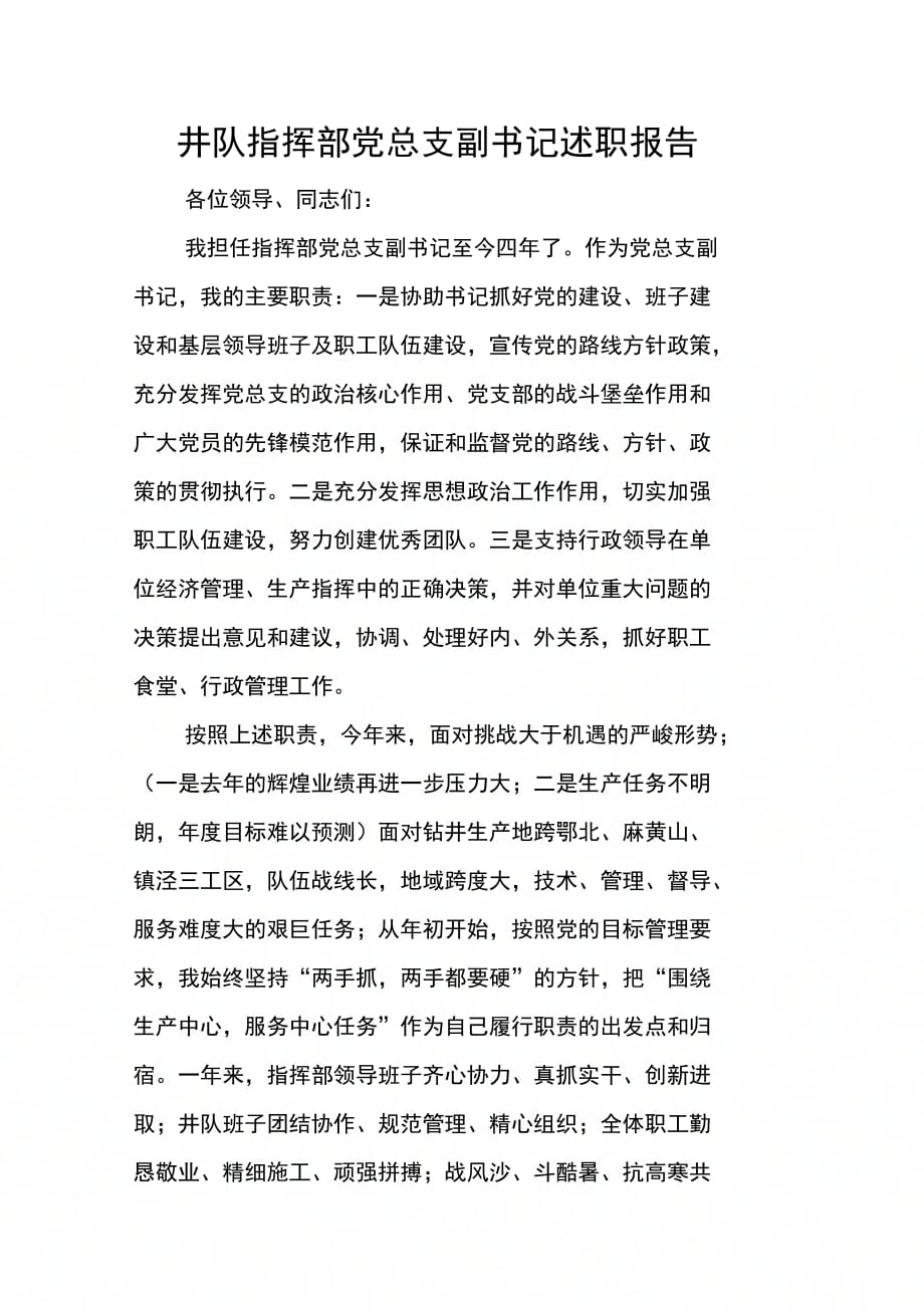 202X年井队指挥部党总支副书记述职报告_第1页
