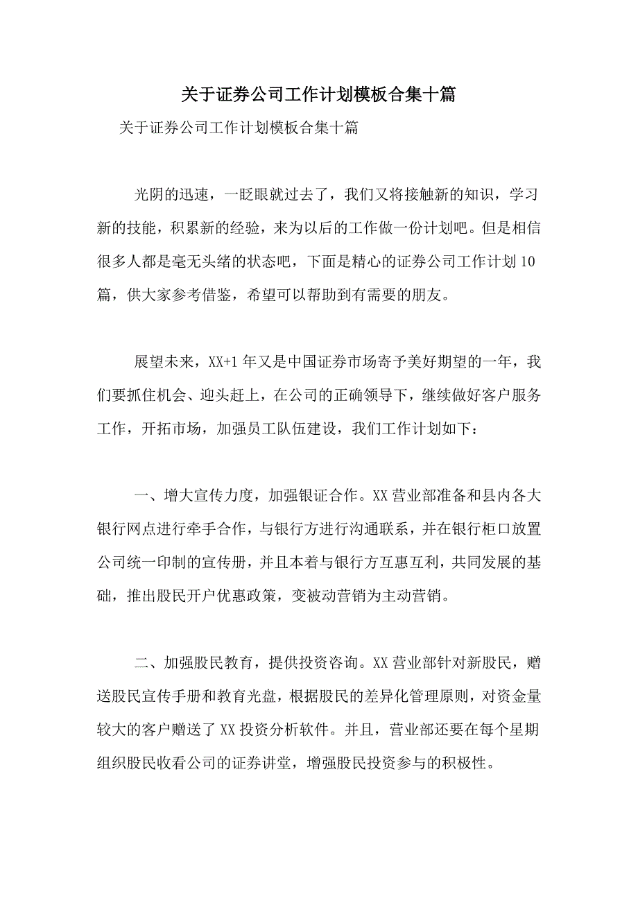 2021年关于证券公司工作计划模板合集十篇_第1页