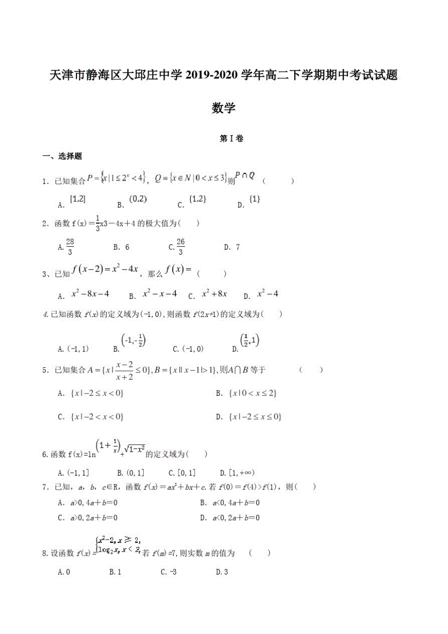 天津市静海区大邱庄中学2019-2020学年高二下学期期中考试试题数学【含答案】_第1页