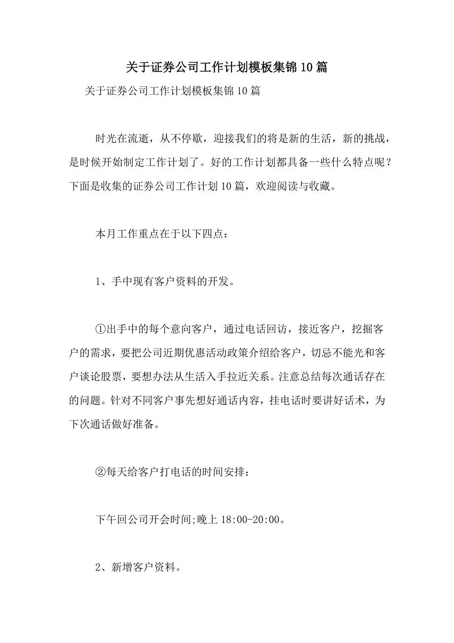 2021年关于证券公司工作计划模板集锦10篇_第1页