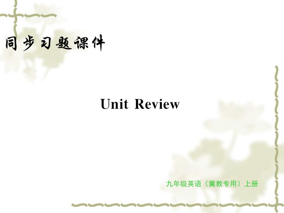 秋九级英语上册 Unit 6 Movies and Theater Review习题课件 （新）冀教_第1页