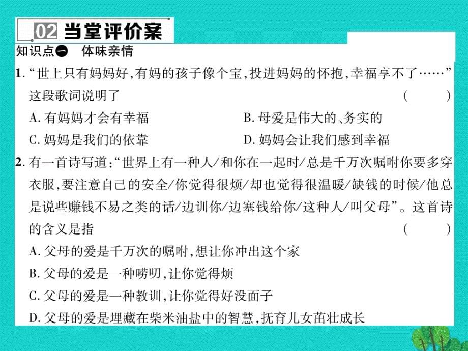 【人教版】道德与法治(七上)：7.2《爱在家人间》ppt测控课件_第5页