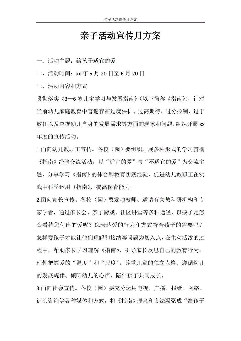 活动方案 亲子活动宣传月方案_第1页