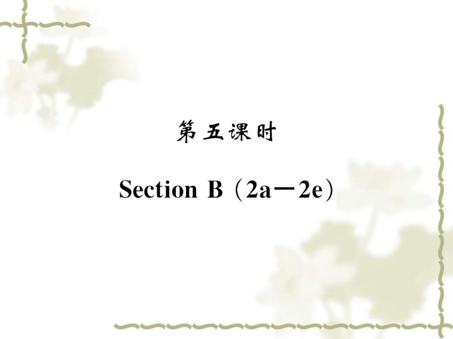 秋九级英语全册 Unit 2 I think that mooncakes are delicious（第5课时）课件 （新）人教新目标_第1页