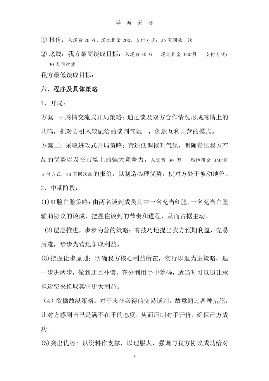 大学生模拟商务谈判策划书（2020年7月整理）.pdf_第4页