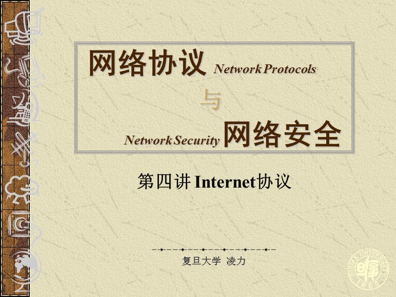 《网络协议与网络安全》第04讲 Internet协议课件_第1页