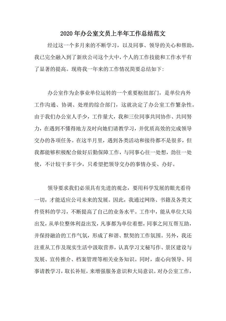 2020年办公室文员上半年工作总结范文_第1页