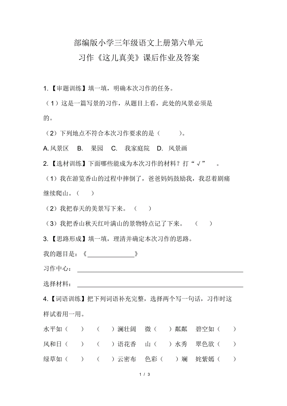 部编版小学三年级语文上册第六单元习作《这儿真美》课后作业及答案_第1页