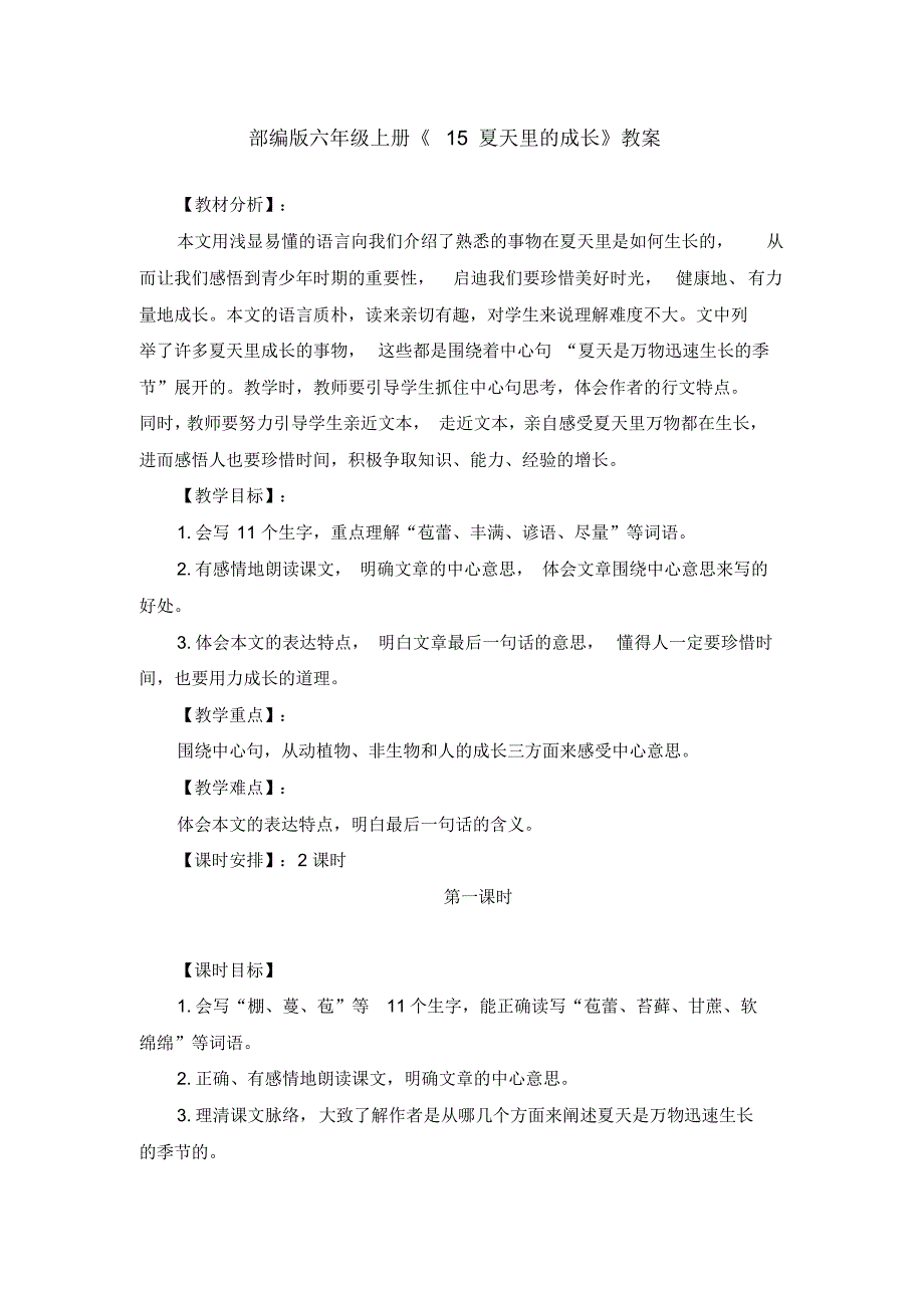 部编版六年级上册《15夏天里的成长》教案、教学设计(共3篇)_第1页