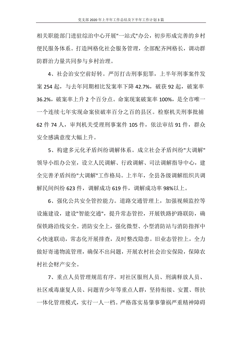 党支部2020年上半年工作总结及下半年工作计划3篇_第3页