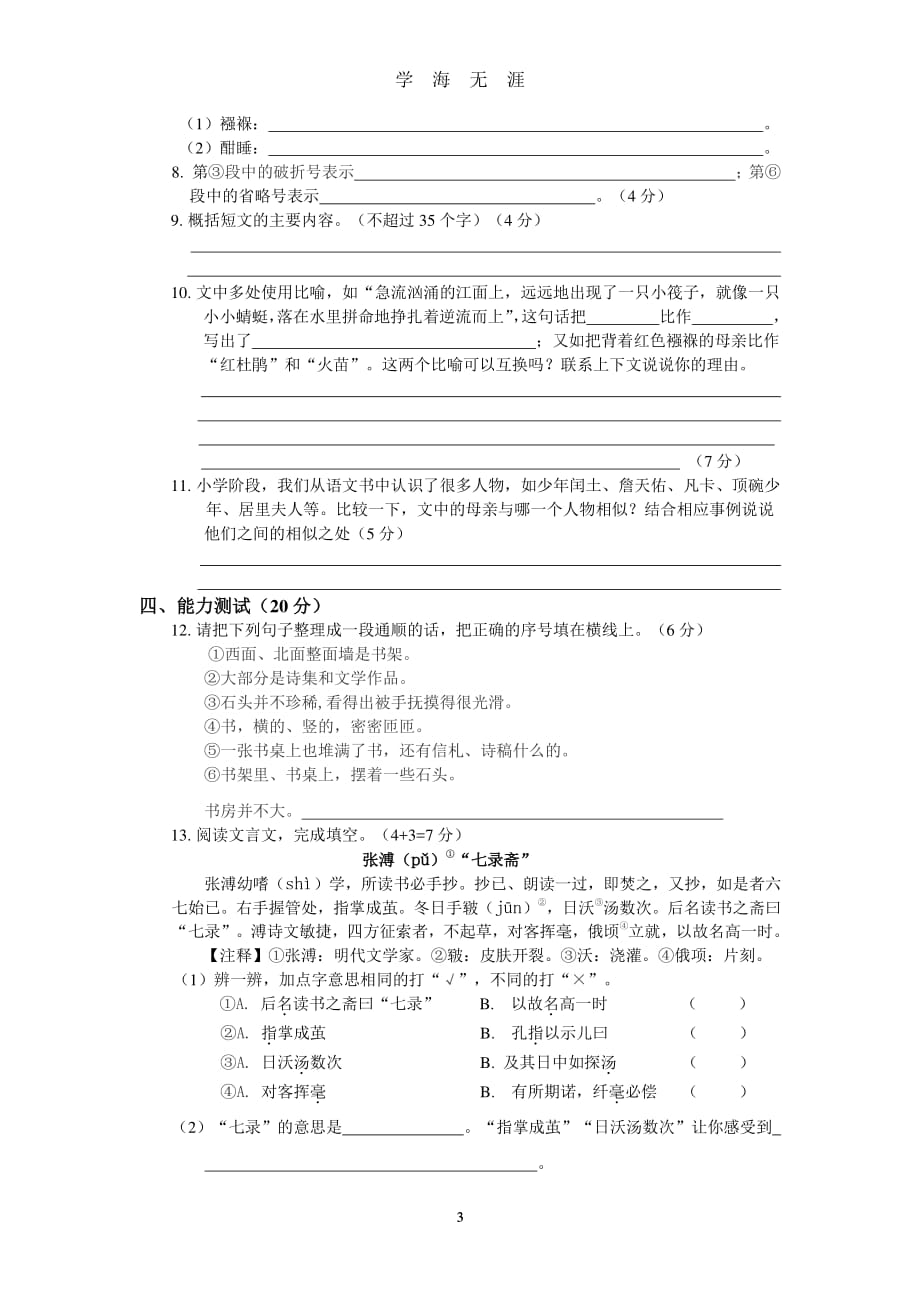 小学语文毕业测试卷模拟题(含参考答案)（2020年7月整理）.pdf_第3页