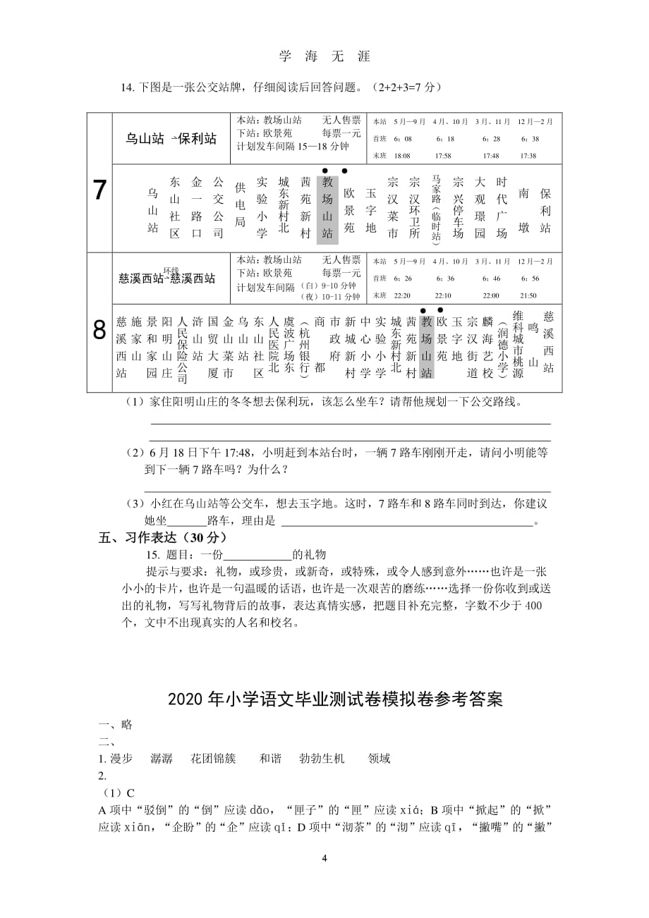 小学语文毕业测试卷模拟题(含参考答案)（2020年7月整理）.pdf_第4页